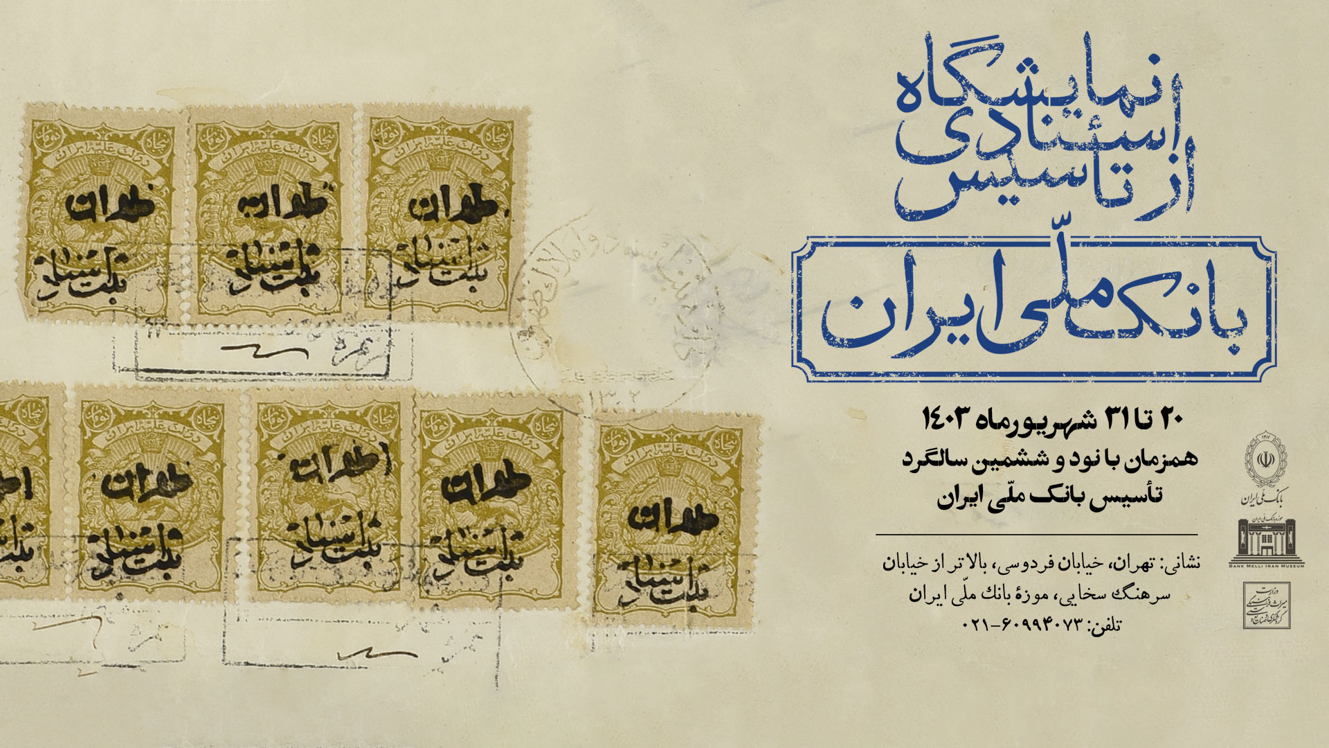 نمایشگاه اسنادی از تاسیس بانک ملی ایران برگزار می‌شود