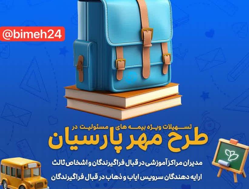 ارائه طرح “مهر پارسیان” بیمه پارسیان برای آغاز سال تحصیلی جدید