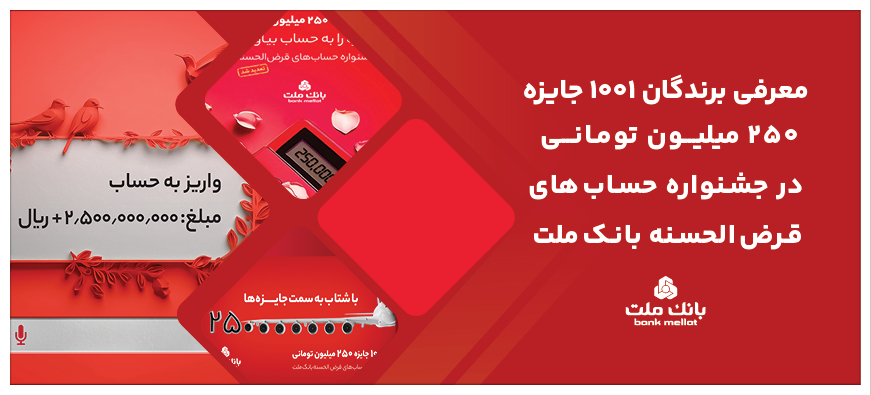 اعلام اسامی برندگان جشنواره حساب‌های قرض الحسنه بانک ملت
