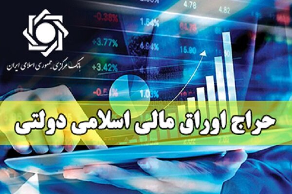 حراج ۲۴ همتی اوراق مالی اسلامی دولتی در ۸ مهر ۱۴۰۴