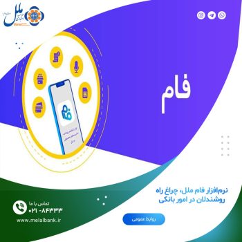 نرم‌افزار فام ملل، چراغ راه روشندلان در امور بانکی