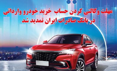 مهلت وکالتی کردن حساب خرید خودرو وارداتی در بانک صادرات ایران تمدید شد