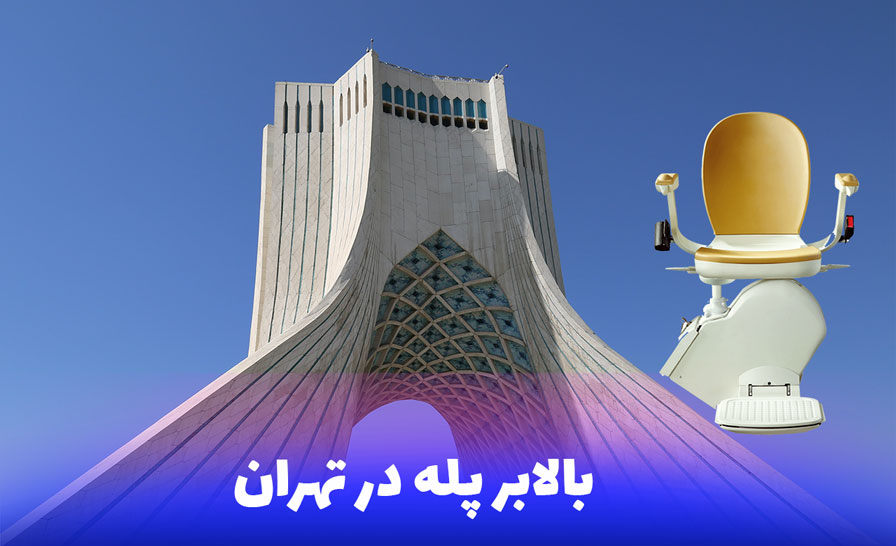 پله پیما در تهران؛ راهی برای دسترسی آسان‌تر