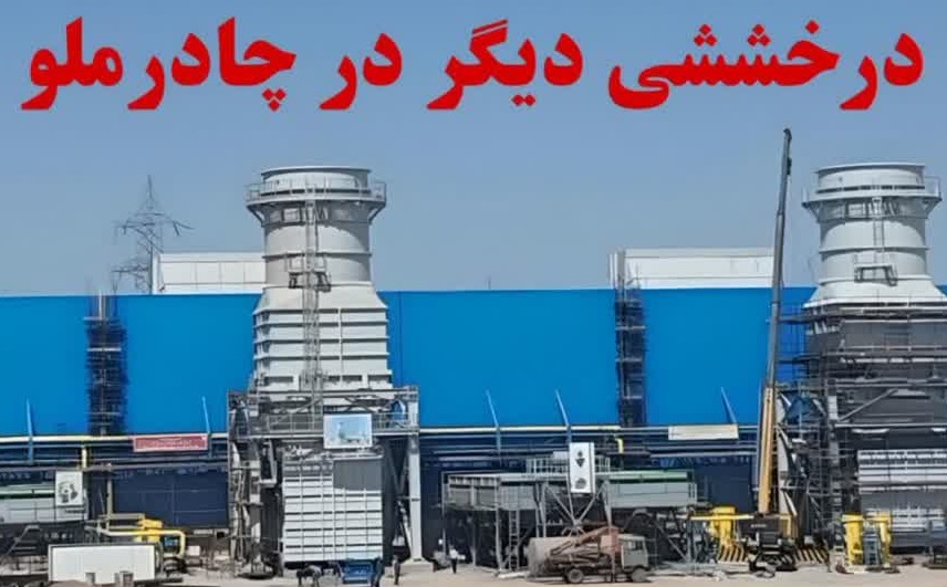 فاز دوم گازی نیروگاه شماره ۲ سیکل ترکیبی ۵۴۶ مگاواتی چادرملو سنکرون شد