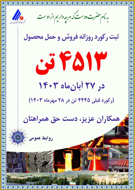 رکورد روزانه فروش و حمل محصول در فولاد آلیاژی شکسته شد