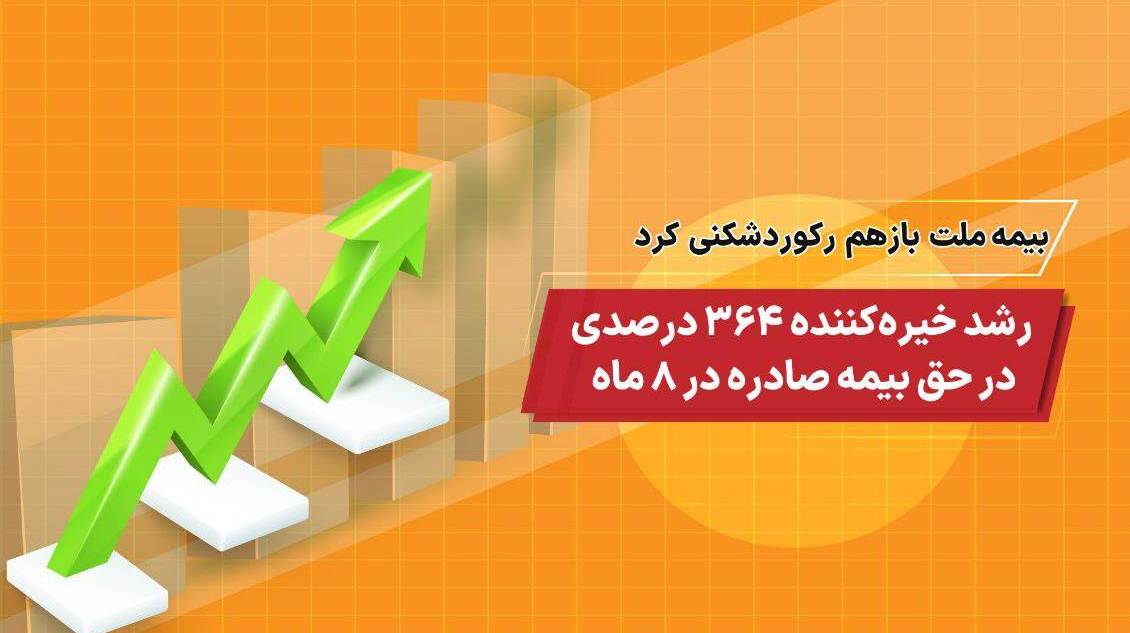 بیمه ملت باز هم رکورد شکنی کرد