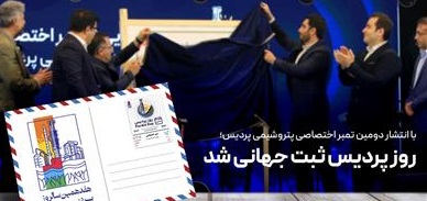 روز پردیس ثبت جهانی شد