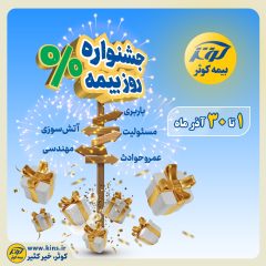 جشنواره بزرگ بیمه کوثر برگزار می‌شود