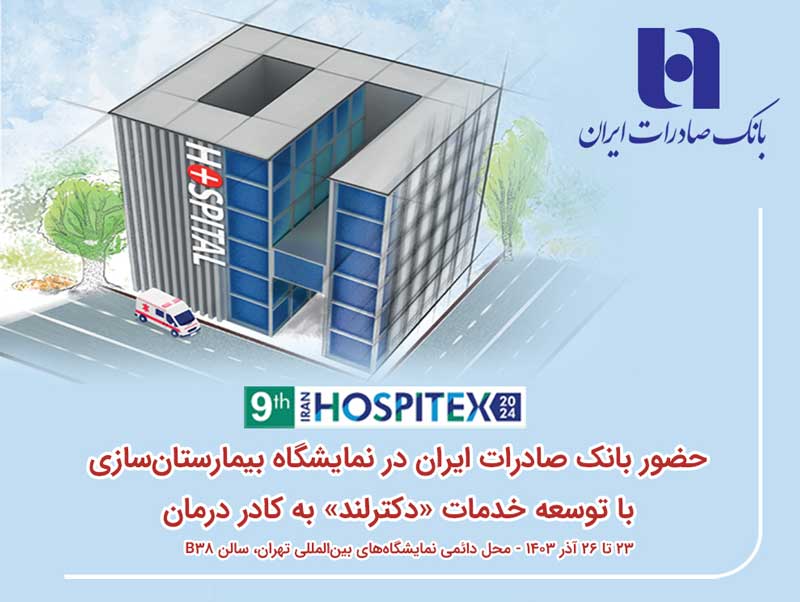 حضور بانک صادرات ایران در نمایشگاه بیمارستان‌سازی