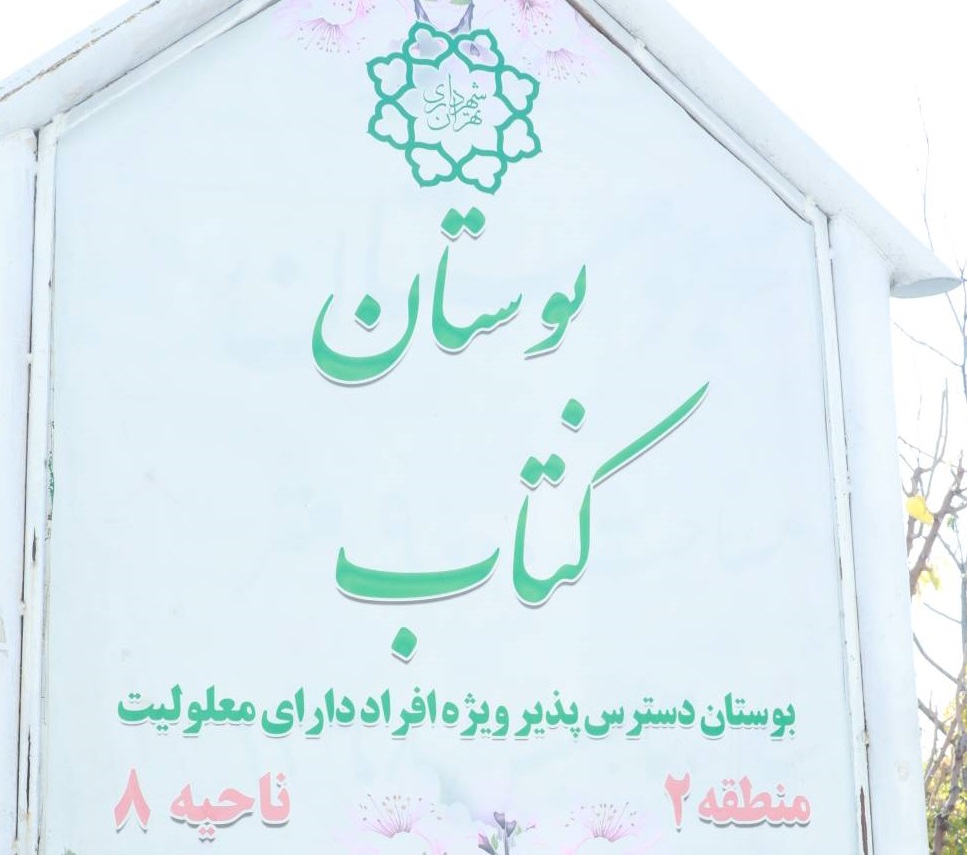 بوستان کتاب به بوستان دوستدار معلولین تبدیل شد