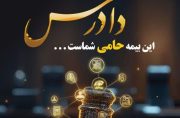 رونمایی از طرح بیمه انفرادی حامی بیمه کوثر