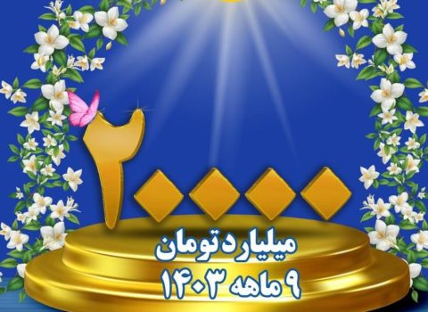 فروش ۲۰ هزار میلیارد تومانی بیمه کوثر