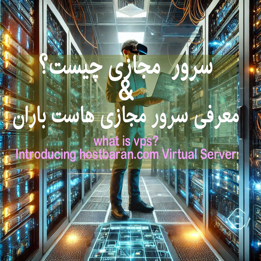 سرور مجازی چیست؟ معرفی سرور مجازی هاست باران