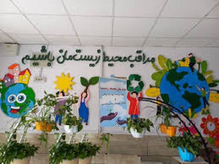 مدارس منطقه2 صاحب خانه محیط زیست می‌شوند