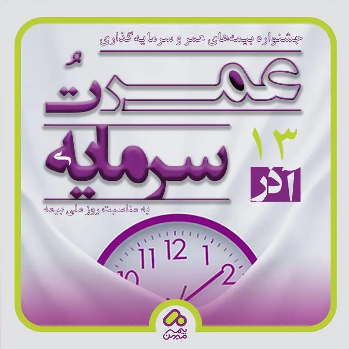 جشنواره ویژه بیمه عمر و سرمایه‌گذاری به مناسبت روز ملی بیمه