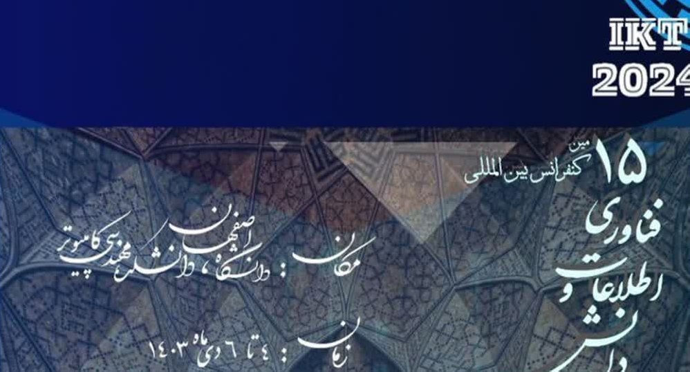 برگزاری پانزدهمین کنفرانس بین‌المللی فناوری اطلاعات و دانش با حمایت همراه اول