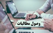 وصول مطالبات؛ کاری که بیمه تجارت‌نو راهش را بلد است