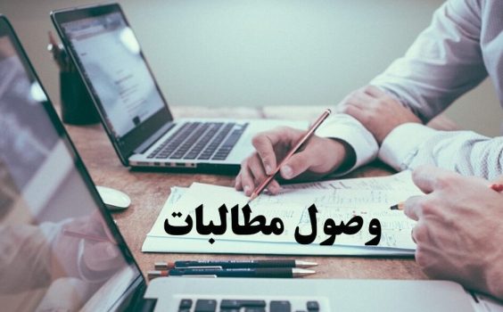 وصول مطالبات؛ کاری که بیمه تجارت‌نو راهش را بلد است