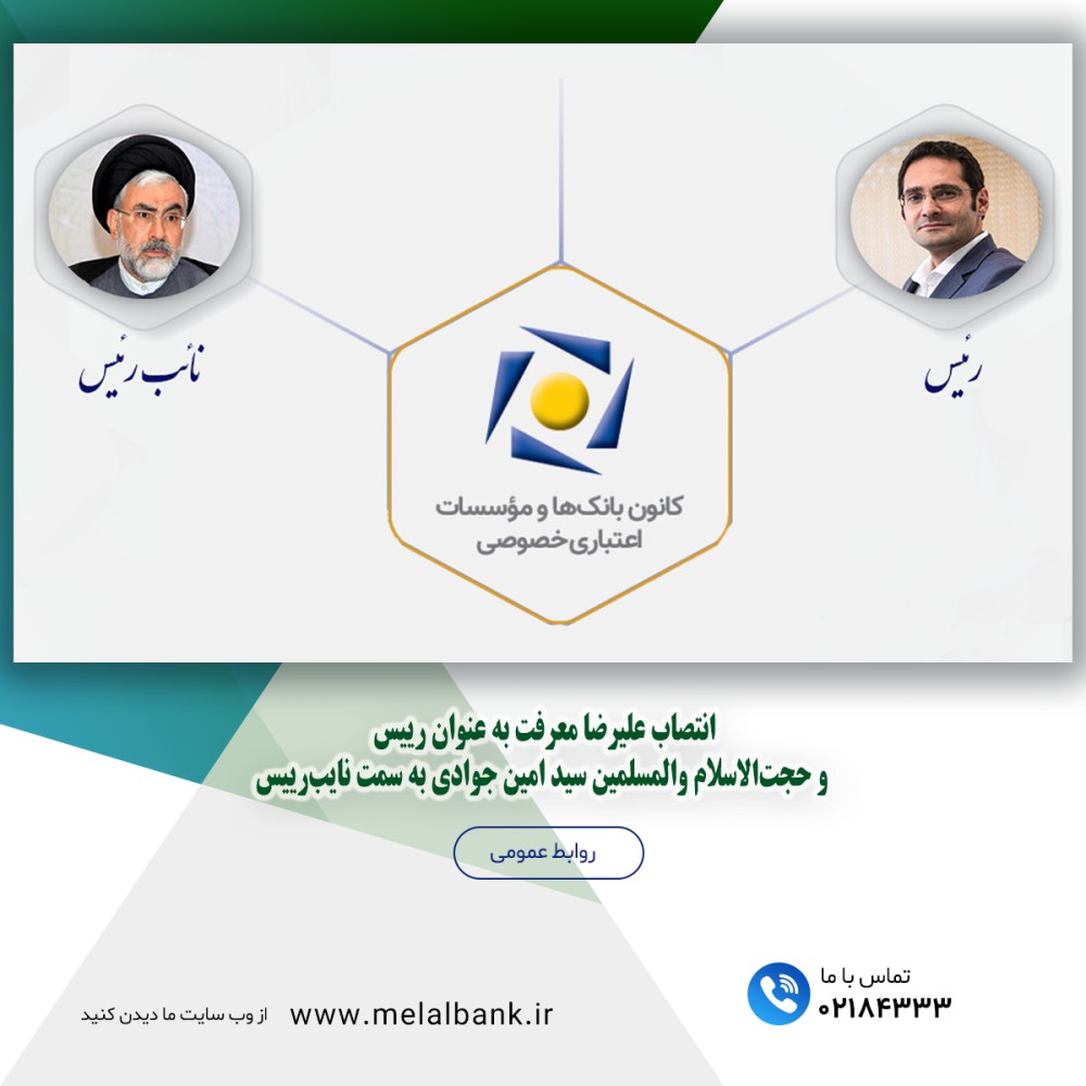 رئیس و نایب رییس کانون بانک‌ها و موسسات اعتباری خصوصی انتخاب شدند
