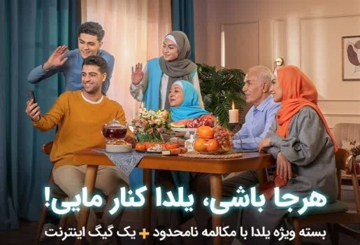 بسته‌های ویژه شب یلدای همراه اول با هدیه دیجیتال معرفی شد