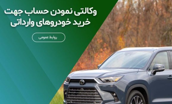 تسهیل در وکالتی نمودن حساب برای خرید خودروهای وارداتی در موسسه ملل