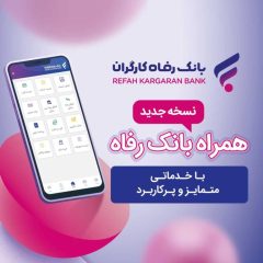 خدمات سامانه موبایل بانک رفاه کارگران افزایش یافت