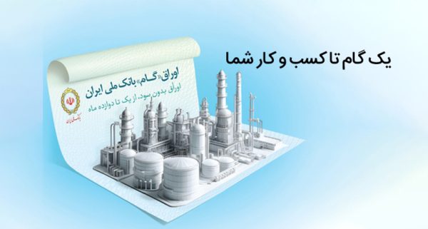 اوراق گام بانک ملی ایران؛ ابزاری نوین در خدمت تولیدکنندگان