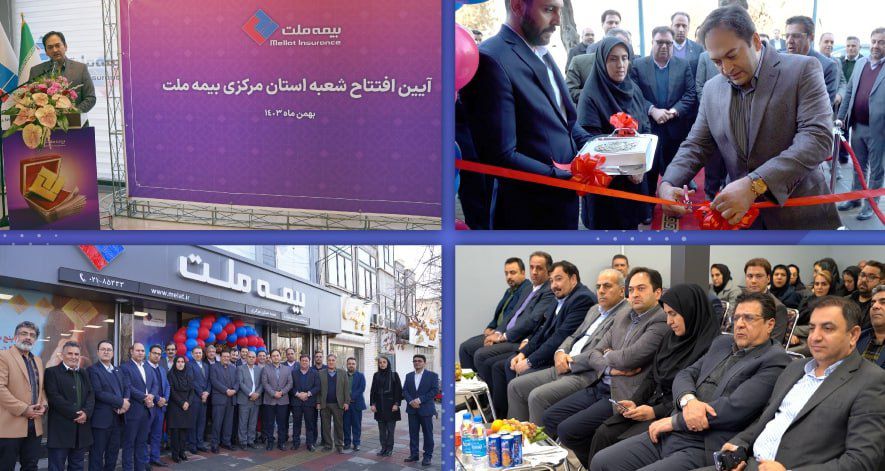شعبه جدید بیمه ملت در استان مرکزی افتتاح شد