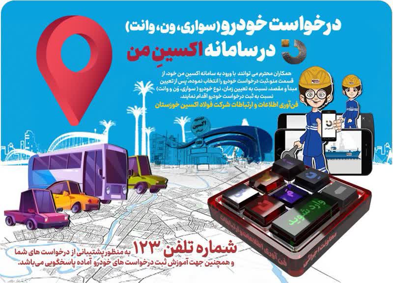 ثبت درخواست خودرو در نسخه جدید سامانه «اکسینِ من» فولاد اکسین خوزستان