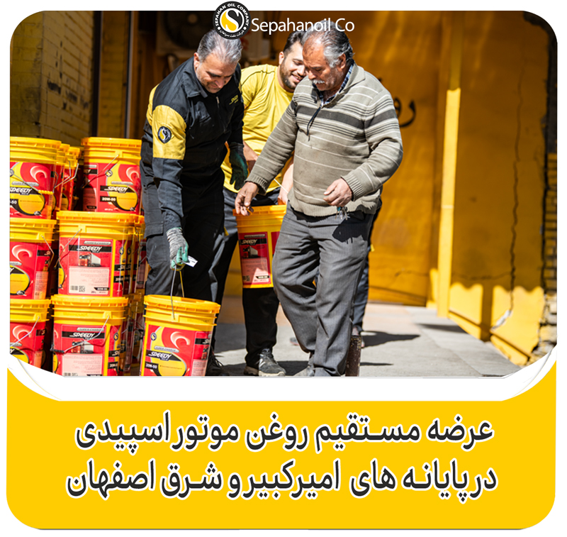 عرضه مستقیم روغن موتور اسپیدی در پایانه‌های امیر کبیر و شرق اصفهان