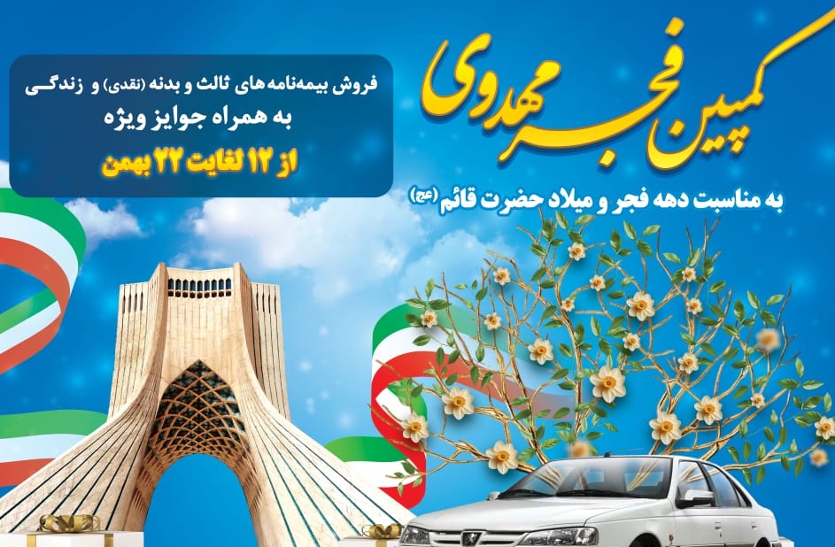 کمپین فجر مهدوی بیمه کوثر
