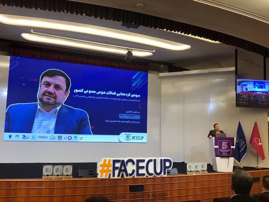 برگزاری اختتامیه پنجمین دوره رویداد سالانه فیس کاپ در گردهمایی فعالان هوش مصنوعی