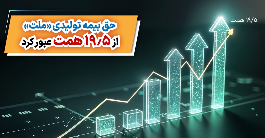 حق بیمه تولیدی «ملت» از ۱۹٫۵ همت عبور کرد