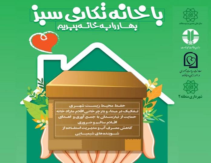 شهروندان منطقه2 همیار نیازمندان و محیط زیست می شوند