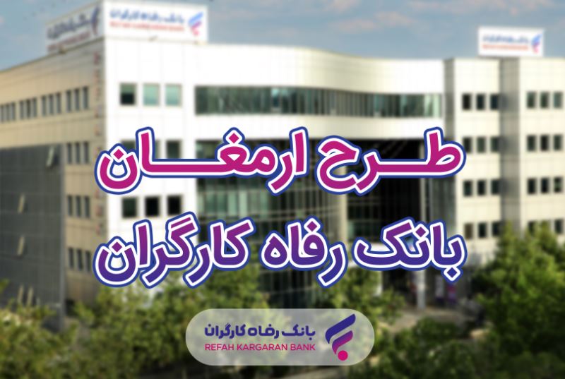 اعلام فهرست برندگان بیستمین دوره قرعه‌کشی طرح ارمغان بانک رفاه کارگران