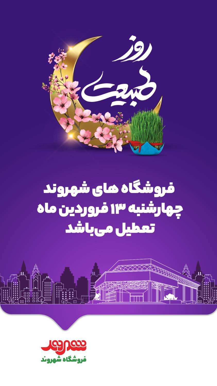 فروشگاه‌های زنجیره‌ای شهروند ۱۳بدر تعطیل است