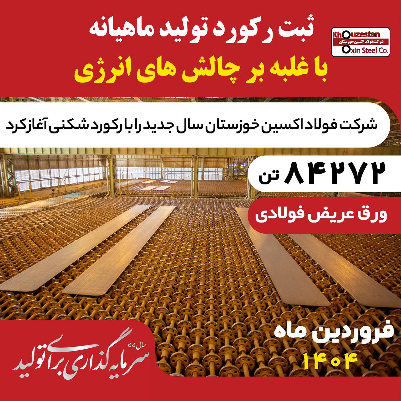 فولاد اکسین با تولید ۸۴,۲۷۲ تن اسلب رکوردشکنی کرد