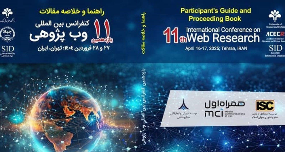 برگزاری یازدهمین کنفرانس بین‌المللی وب پژوهی با حمایت همراه اول