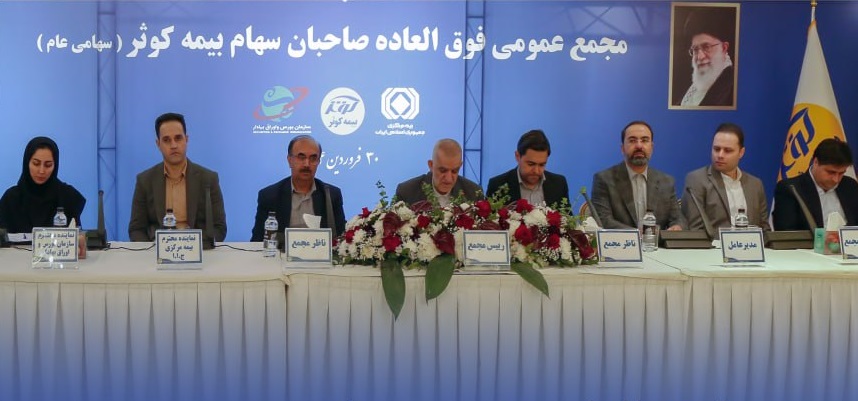 تصویب افزایش سرمایه بیمه کوثر به ۴ هزار میلیارد تومان