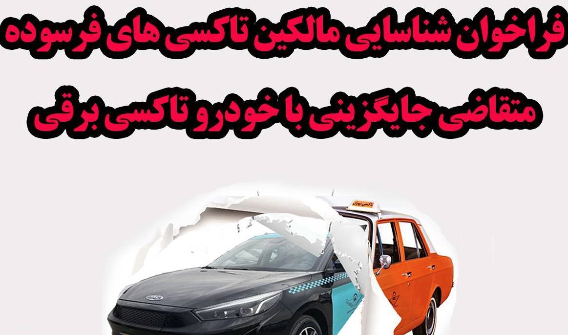 اعلام فراخوان آغاز شناسایی مالکین تاکسی‌های فرسوده متقاضی جایگزینی با خودرو تاکسی برقی