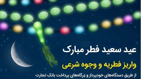بانک تجارت پرداخت فطریه و کفاره را آسان کرد