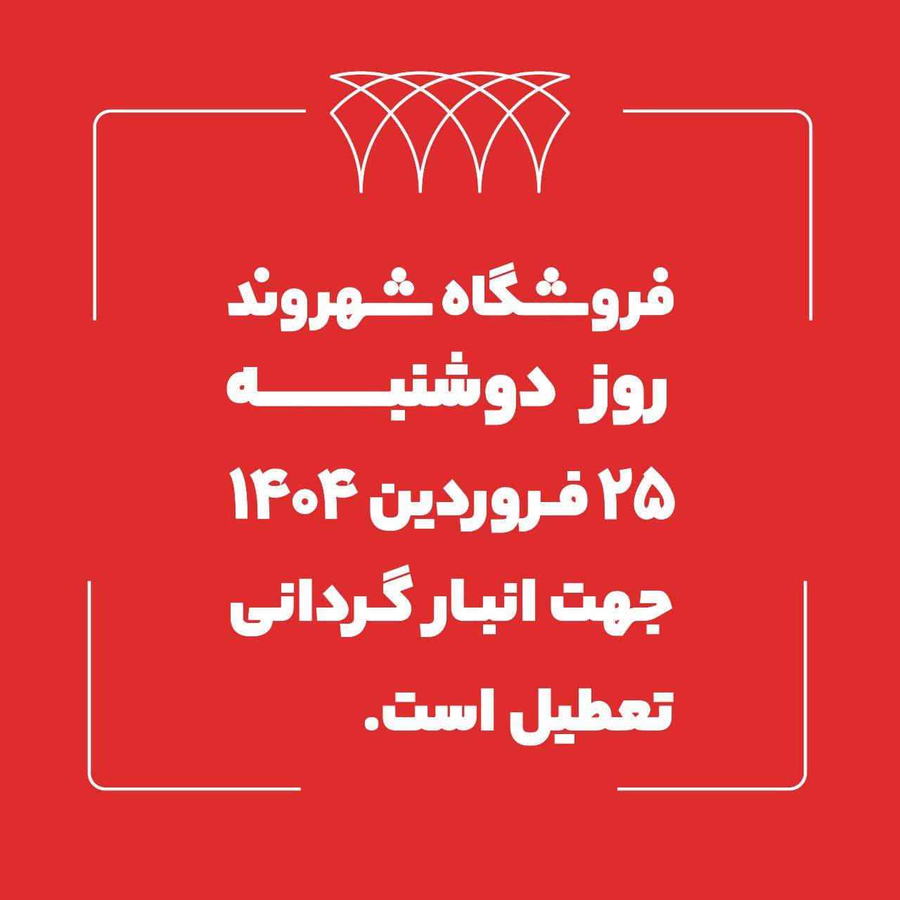 فروشگاه‌های شهروند ۲۵ فروردین ماه تعطیل است