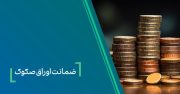 ضمانت صکوک مرابحه صنایع شیمیایی پارسیان اوسط بانک کارآفرین