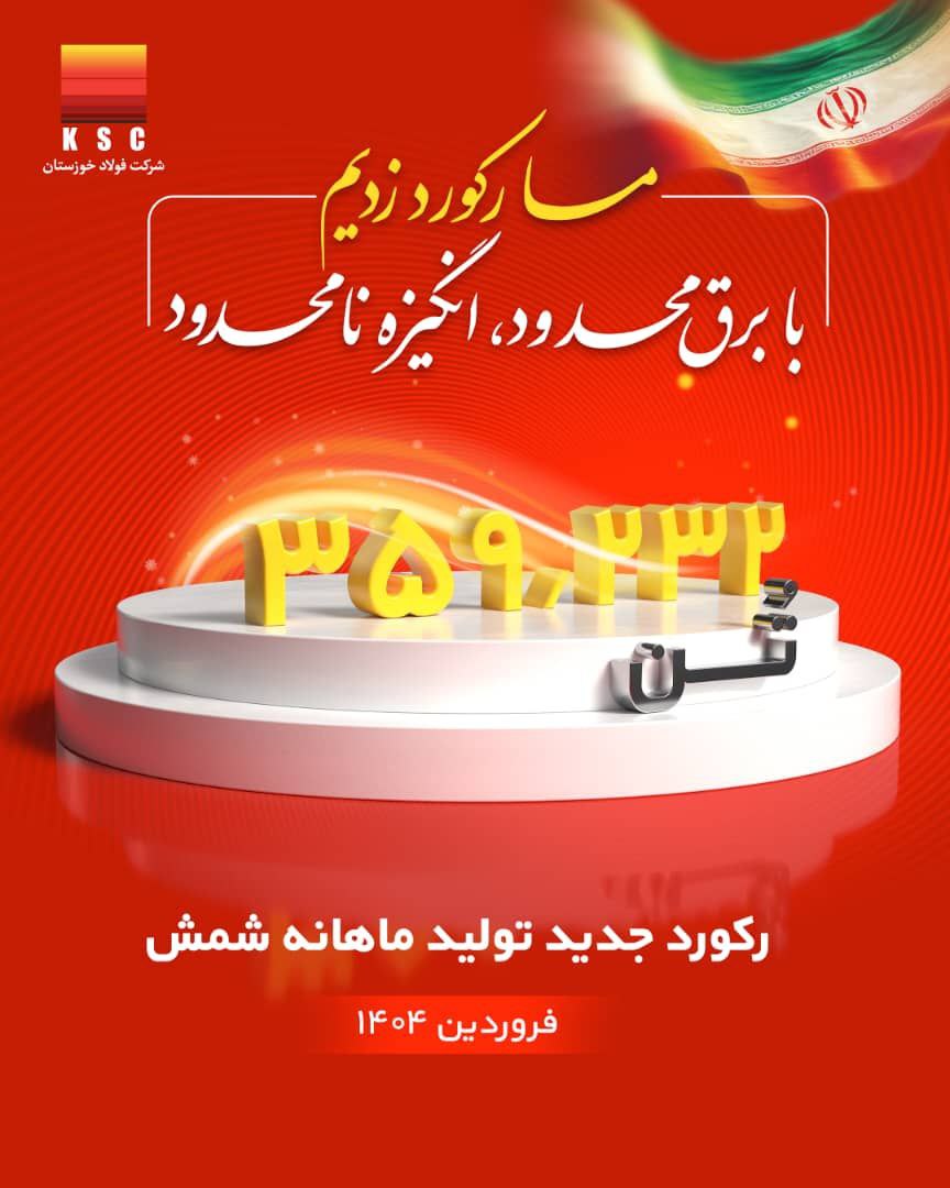 رکورد تولید ماهیانه پس از دو سال در فولاد خوزستان شکسته شد