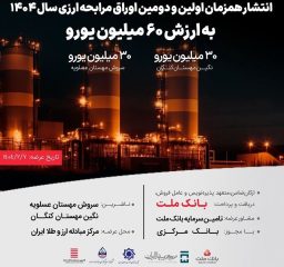 انتشار ۶۰ میلیون یورو اوراق مرابحه ارزی بانک ملت برای ۲ پروژه پتروشیمی