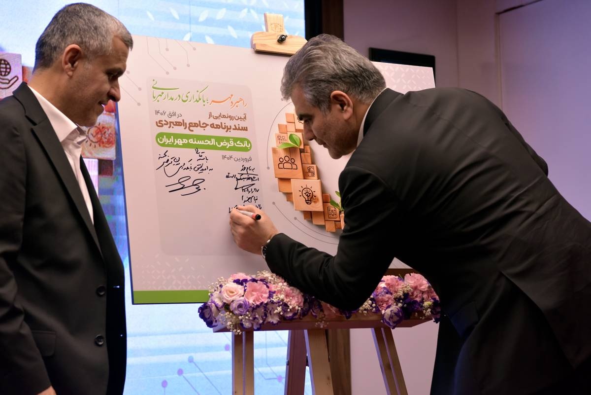 نخستین سند برنامه جامع راهبردی بانک قرض‌الحسنه مهر ایران رونمایی شد