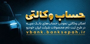 امکان وکالتی نمودن حساب‌های بانک سپه در طرح ثبت نام محصولات خودرویی