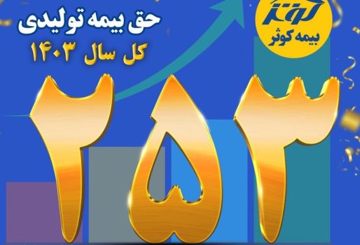 حق بیمه تولیدی ۲۵ هزار میلیارد تومانی بیمه کوثر در سال ۱۴۰۳