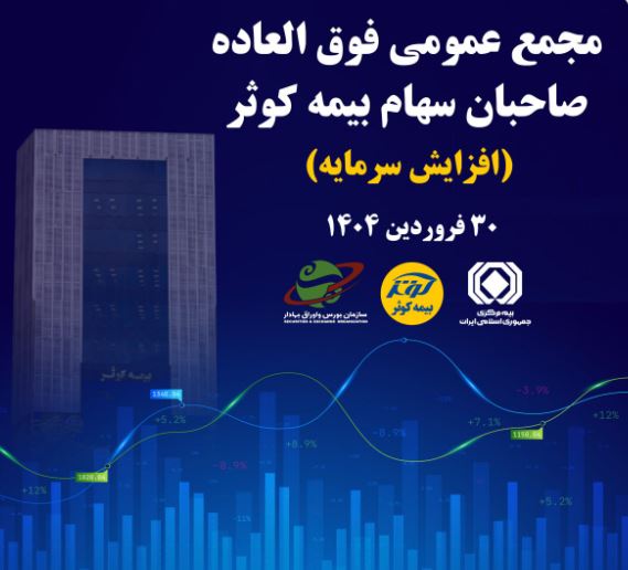 برگزاری مجمع عمومی فوق العاده صاحبان سهام بیمه کوثر