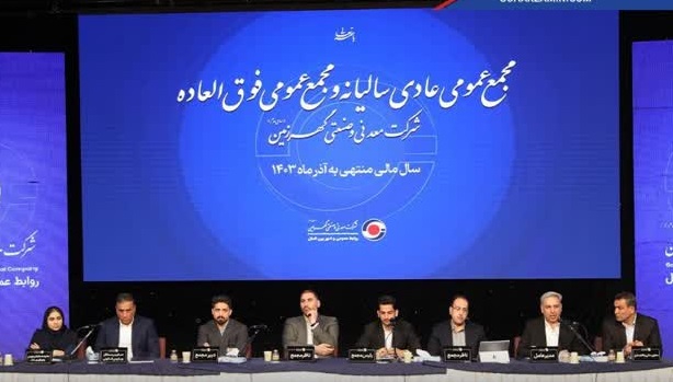 تصویب افزایش سرمایه ۱۰۰ درصدی طی دو مرحله در مجمع کگهر